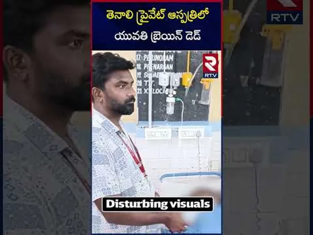 తెనాలి ప్రైవేట్ ఆస్పత్రిలో యువతి బ్రెయిన్ డెడ్‌ | Young Woman Brain Dead Tenali | RTV