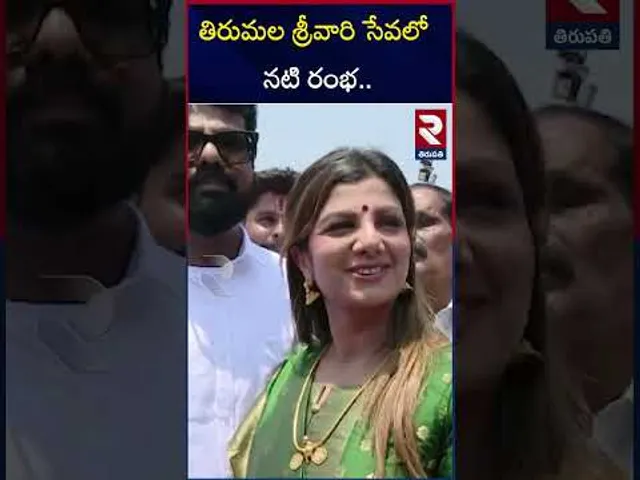 తిరుమల శ్రీవారి సేవలో  నటి రంభ.. | Actress Rambha With Her Husband Visit To Tirumala Temple | RTV