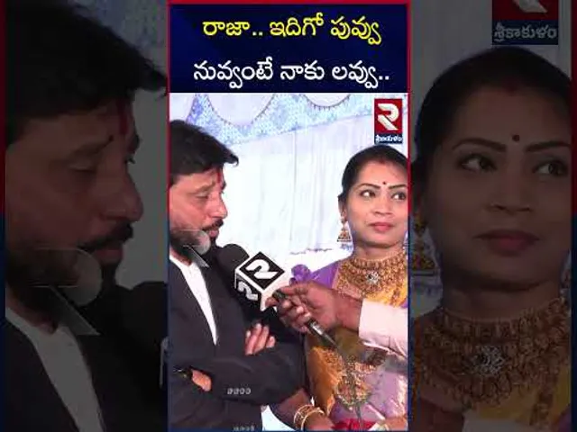 రాజా.. ఇదిగో పువ్వు నువ్వంటే నాకు లవ్వు.. | Divvala Madhuri  Proposed to Duvvada Srinivas | RTV