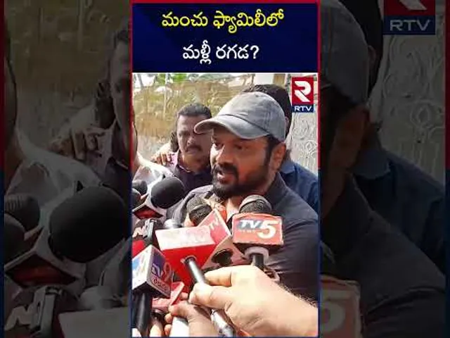 మంచు ఫ్యామిలీలో మళ్లీ రగడ? | Manchu Family controversy | RTV