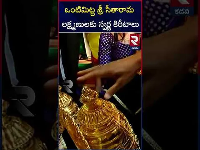 నేడే ఒంటిమిట్ట రాములోరి కల్యాణం.. | Vontimitta Kodanda Rama Swamy Kalyanam | RTV