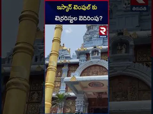 ఇస్కాన్ టెంపుల్ కు టెర్రరిస్టుల‌ బెదిరింపు | Terrorist threat to ISKCON Temple | Tirupati | RTV