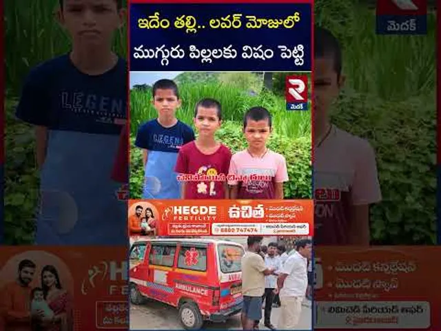 లవర్ మోజులో ముగ్గురు పిల్లలకు విషం పెట్టి |  Ameenpur 3 Children Case | Mother Rajitha | RTV