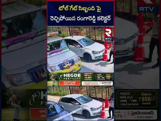 రెచ్చిపోయిన రంగారెడ్డి కలెక్టర్ | Rangareddy Collector Attack On Toll Gate Staff | RTV