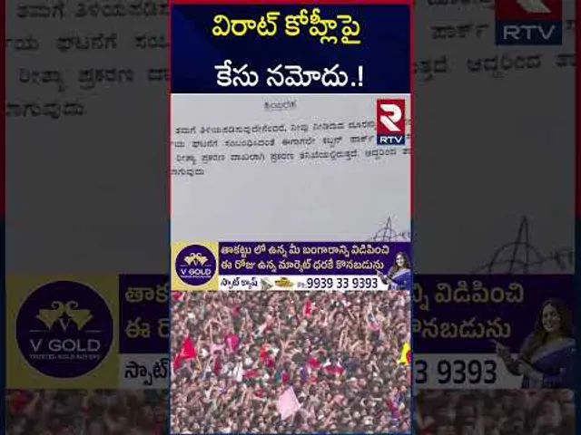 విరాట్ కోహ్లీపై కేసు నమోదు! | Case File On Virat Kohli? |  Chinnaswamy Stadium | RTV