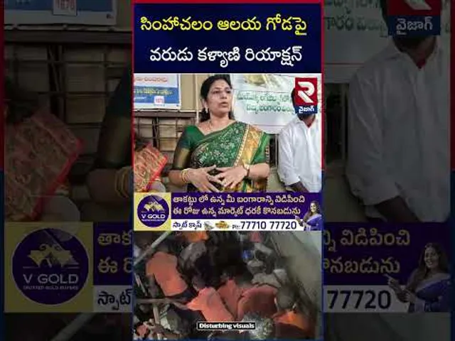సింహాచలం ఆలయ గోడపై వరుడు కళ్యాణి రియాక్షన్ | MLC Varudu Kalyani On Simhachalam Temple Incident | RTV