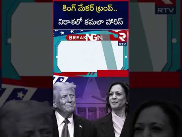 కింగ్ మేకర్ ట్రంప్.. నిరాశలో కమలా హారిస్.. | US Election Result | RTV