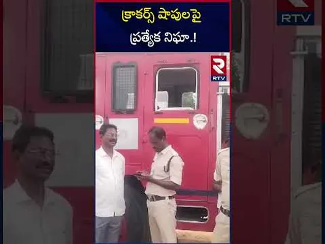 క్రాకర్స్ షాపులపై  ప్రత్యేక నిఘా.! | Special surveillance on crackers shops.! | Nellore | RTV