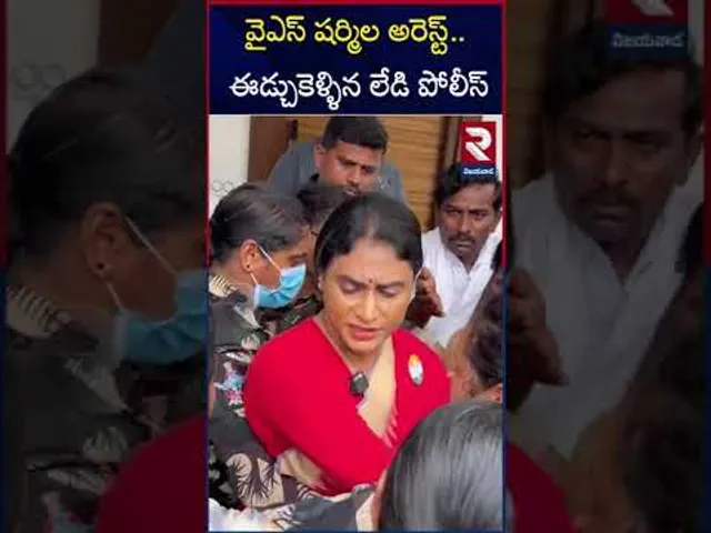 వైఎస్ షర్మిల అరెస్ట్..ఈడ్చుకెళ్ళిన లేడి పోలీస్ | YS Sharmila Arrest | PM Modi | RTV