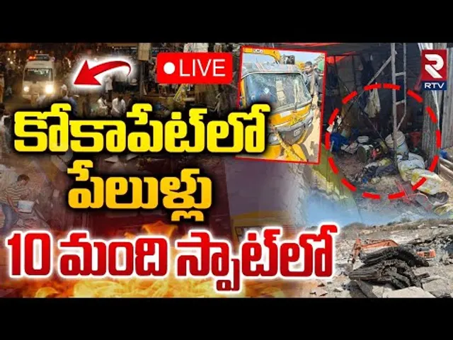 కోకాపేట్‌లో పే*లుళ్లు 10 మంది స్పాట్‌లో🔴Live : Bla*sting In Kokapet Hyderabad | RTV