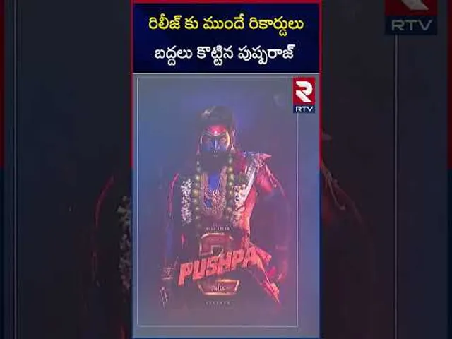 రిలీజ్ కు ముందే రికార్డులు బద్దలు కొట్టిన పుష్పరాజ్ | Pushpa 2 Breaking all Records | Arjun | RTV