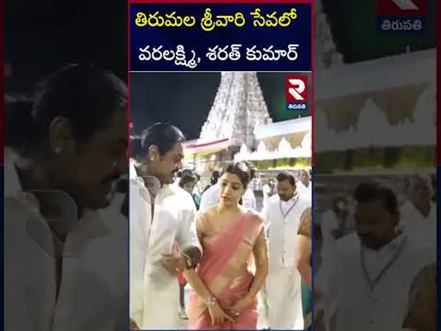 తిరుమల శ్రీవారి సేవలో వరలక్ష్మి, శరత్ కుమార్ | Varalaxmi Sarath kumar Vists Tirumal Temple | RTV