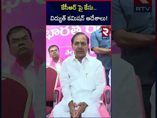 కేసీఆర్ పై కేసు.. విద్యుత్ కమిషన్ ఆదేశాలు! | Case Filed On Ex Cm Kcr | RTV