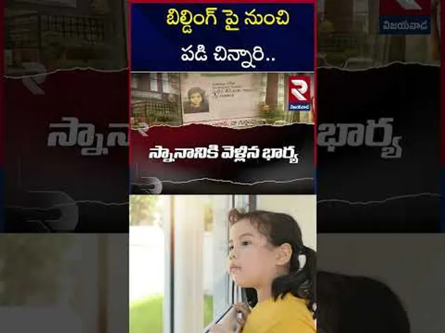 విజయవాడలో విషాదం..బిల్డింగ్ పై నుంచి పడి చిన్నారి.. | 4 Year Old Child Falls From Hotel Window| RTV