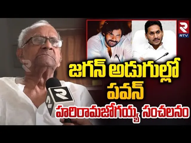 జగన్‌ అడుగుల్లో పవన్‌ హరిరామజోగయ్య సంచలనం | Harirama Jogaiah Letter To AP Govt | RTV