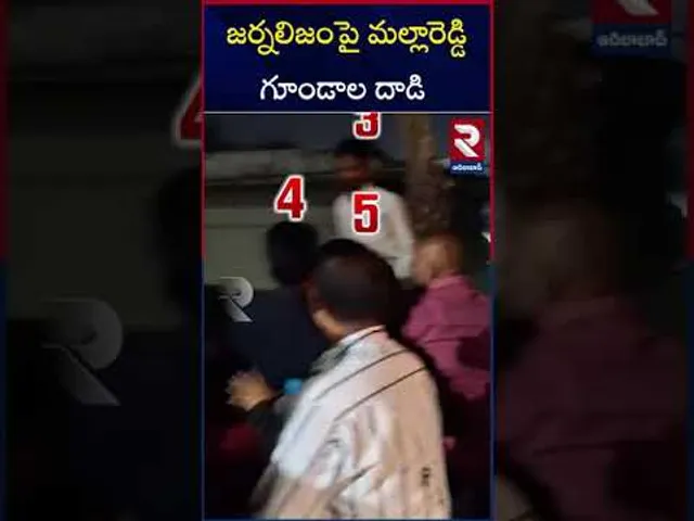 జర్నలిజంపై మల్లారెడ్డి గూండాల దాడి | Malla Reddy Goons Attack On Reporter | RTV