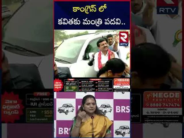 కాంగ్రెస్ లో కవితకు మంత్రి పదవి | Ponguleti Comments On MLC Kavitha | RTV