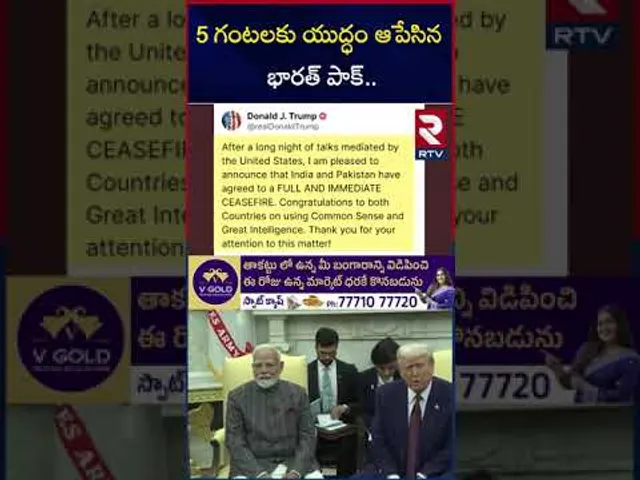 డోనాల్డ్ ట్రంప్ సంచలనం | India Pak War Stopped | Shehbaz Sherif | RTV