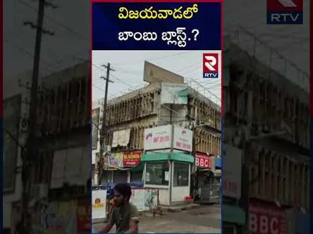 విజయవాడలో బాంబు బ్లాస్ట్.? | Bo*mb Bla*st Threat Call In Vijayawada | RTV