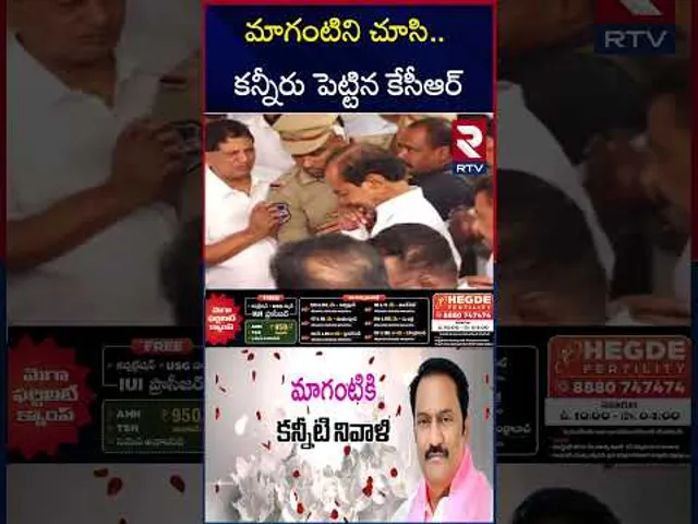 మాగంటిని చూసి.. కన్నీరు పెట్టిన కేసీఆర్‌ | MLA Maganti Gopinath | KCR | Jubilee Hills | RTV