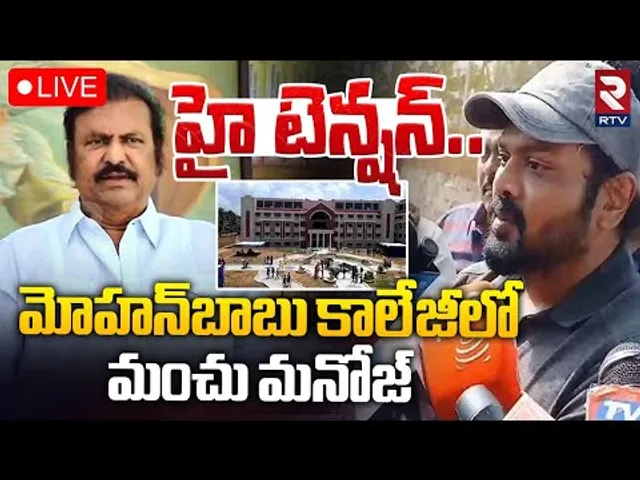 మోహన్‌బాబు కాలేజీలో మంచు మనోజ్ 🔴LIVE : High Tension At Mohan Babu College | Manchu Manoj | RTV