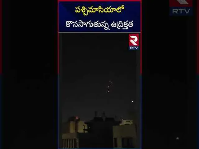 పశ్చిమాసియాలో కొనసాగుతున్న ఉద్రిక్తత |  Israel Attack Today | Israel Vs Iran War | Iran News | RTV