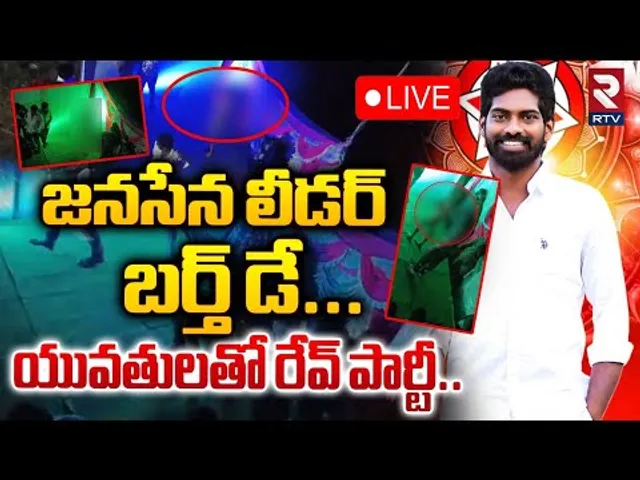 🔴LIVE : జనసేన లీడర్‌ బర్త్‌ డే... ! | Rave Party In Janasena Leader Birthday Celebration | RTV