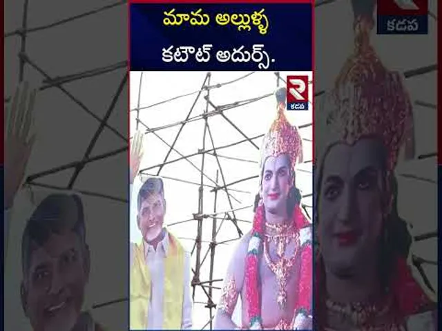 మామ అల్లుళ్ల దిమ్మతిరిగే కటౌట్ .. |  Lokesh And MLA Balakrishna Cut Out In Mahanadu | Kadapa | RTV