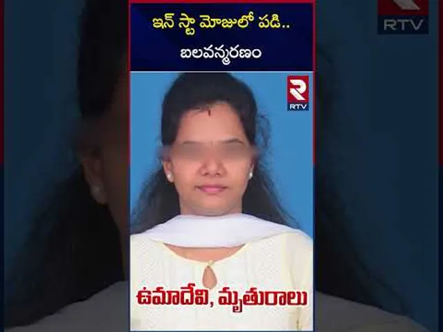 ఇన్ స్టా మోజులో పడి..బలవన్మరణం | Instagram Blackmail Incident | Rajanagaram | Ashok | Umadevi | RTV