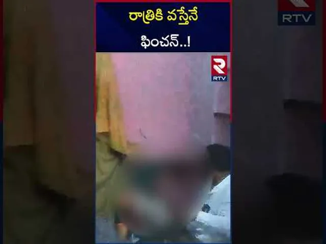 రాత్రికి వస్తేనే ఫించన్ | TDP Leader Khadar Basha Video Leak | RTV
