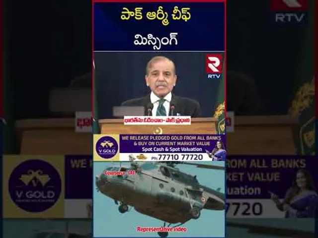 పాక్ ఆర్మీ చీఫ్ మిస్సింగ్..! | India Pak War Updates | Pakistan Army Chief Missing..? |  RTV