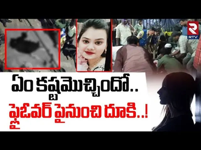 ఏం కష్టమొచ్చిందో.. ఫ్లైఓవర్ పైనుంచి దూకి.. ! | Woman Tragic Incident Updates At Old City | RTV