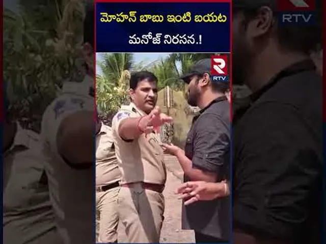 మోహన్ బాబు ఇంటి బయట మనోజ్ నిరసన.! |  Manchu Manoj Vs Manchu Vishnu | Manchu Family | RTV