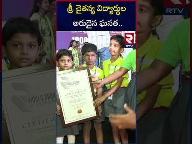 శ్రీ చైతన్య విద్యార్థుల అరుదైన ఘనత.. | Sri Chaitanya Students Create World Record | RTV