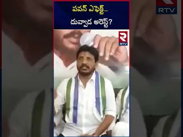 పవన్ ఎఫెక్ట్‌ దువ్వాడ అరెస్ట్? |  Duvvada Srinivas Arrest Updates | RTV