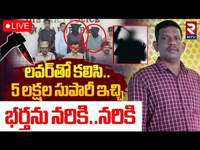 Mahabubabad Supervisor Parthasarathy Case Update🔴LIVE : లవర్‌తో 5 లక్షల సుపారీ ఇచ్చి | Wife Swapna