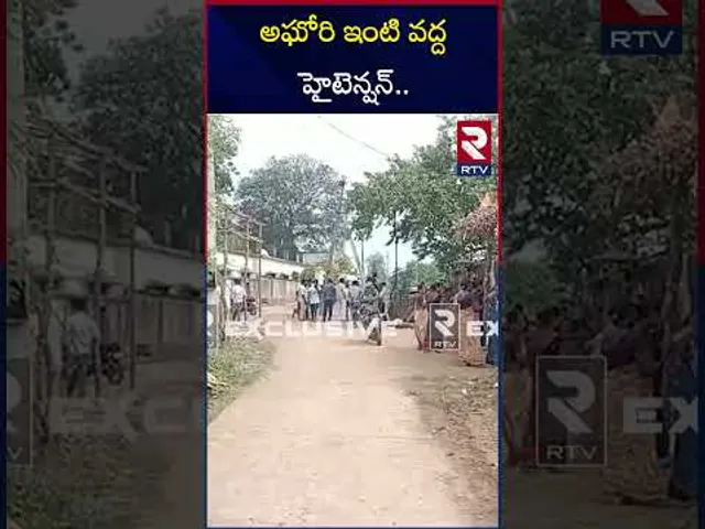 అఘోరి ఇంటి వద్ద హైటెన్షన్.. | High tension at Aghori's house.. | RTV