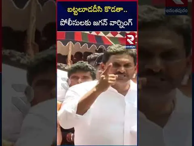 బట్టలూడదీసి కొడతా..పోలీసులకు జగన్ వార్నింగ్ | YS Jagan Mass Warning To Police | CM Chandra Babu |RTV