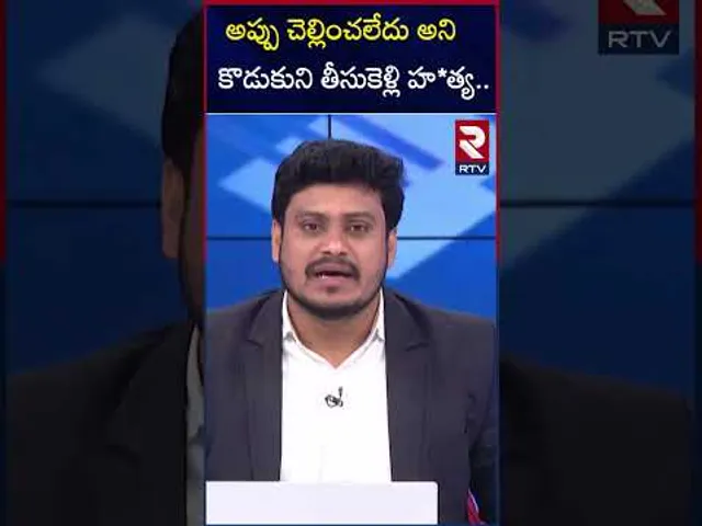 Tirupati 9 Years Boy Venkatesh Inciden | అప్పు కట్టలేదని.. బాలుడికి చిత్రహిం*సలు | RTV