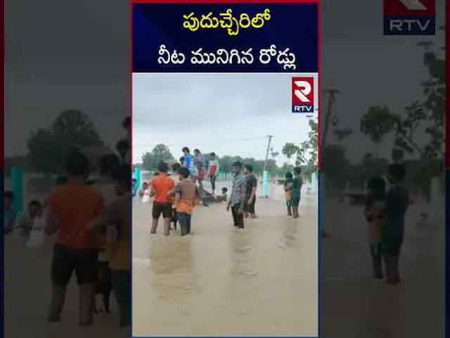 పుదుచ్చేరిలో నీట మునిగిన రోడ్లు | Heavy Floods In Puducherry | Chennai | RTV