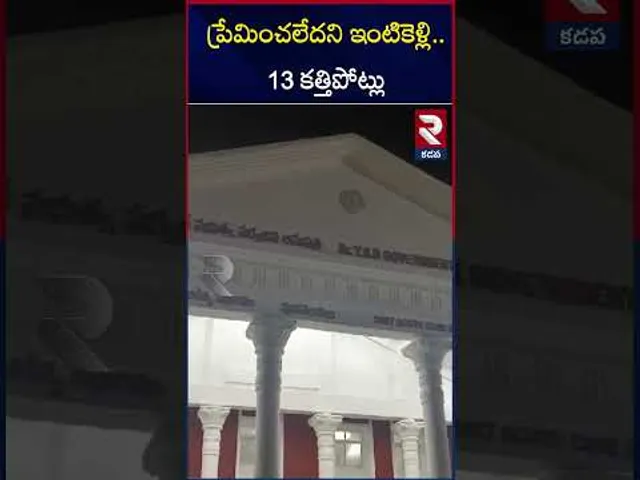 ప్రేమించలేదని యువతి పై దా*డి | Young Woman Attacked With K*nife In Kadapa | RTV