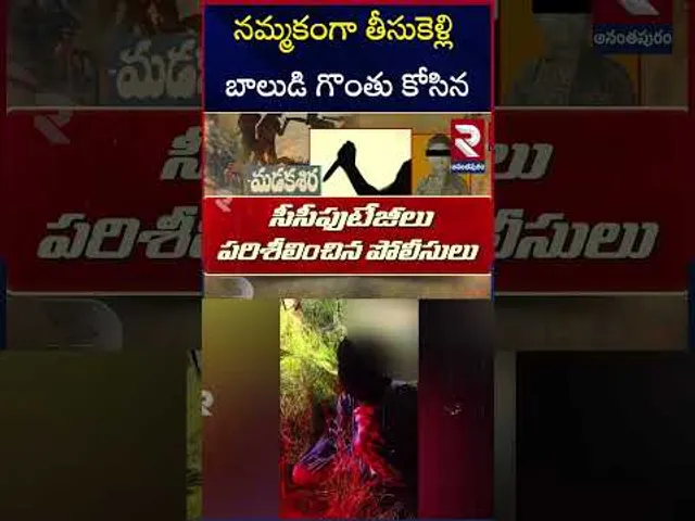 నమ్మకంగా తీసుకెళ్లి బాలుడి గొం*తు కో**సిన | Ananthapur School Student Incident | RTV