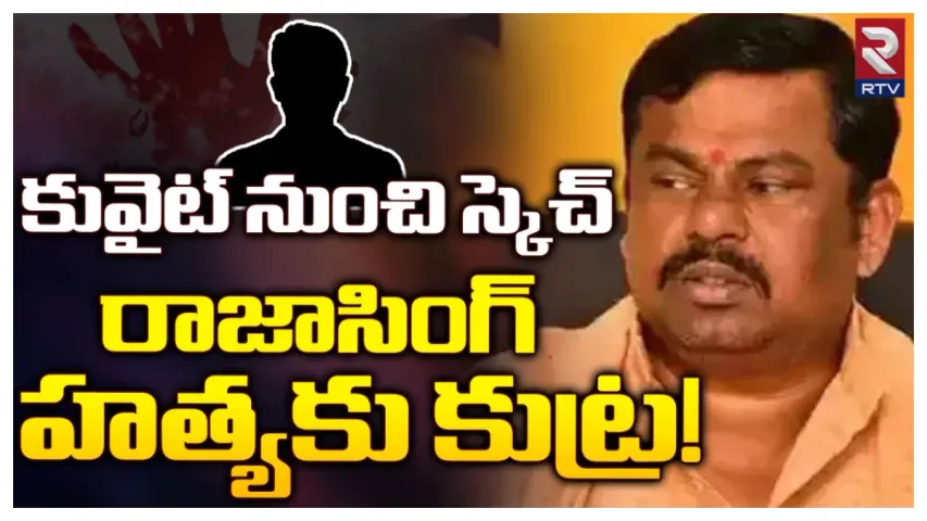 Hyderabad : రాజాసింగ్ బెదిరింపుల కేసు.. నిందితుడిని గుర్తించిన పోలీసులు