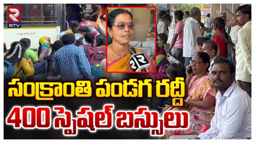 Sankranthi: పల్లెబాట పట్టిన పట్నం.. కిక్కిరిసిన బస్సులు, హోటళ్లు