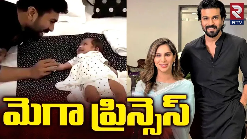 తొలిసారిగా కూతురితో రామ్ చరణ్-ఉపాసన.. పాప నా పోలికే..!