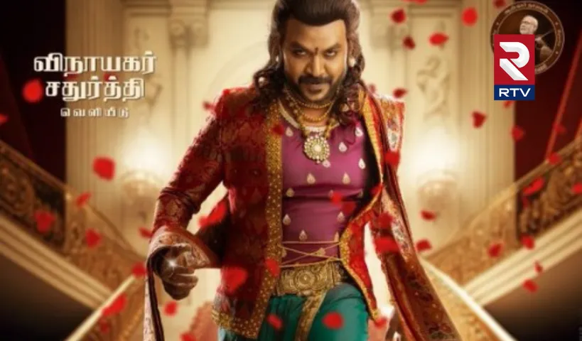 చంద్రముఖి 2 ఫస్ట్‌లుక్‌ పోస్టర్‌ రిలీజ్‌..ఫ్యాన్స్‌ ఏమంటున్నారంటే..