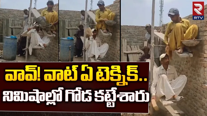 వావ్‌.. వాట్‌ ఏ టెక్నిక్‌.. నిమిషాల్లో గోడ నిర్మాణం, నెటిజన్లు ఫిదా