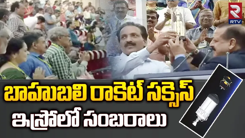 చంద్రయాన్-3 ప్రయోగం సక్సెస్, ఇస్రో శాస్త్రవేత్తల సంబరాలు