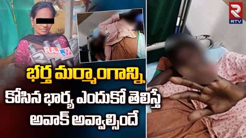 Wife Cut Husband Private Parts: కోపంతో భర్త మర్మాంగాలను కోసేసిన భార్య