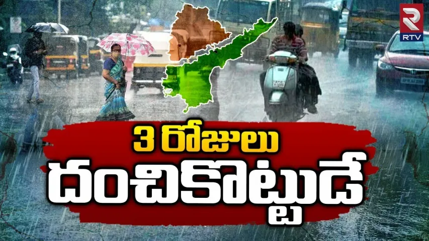 ఏపీకి బిగ్ అలర్ట్, మరో మూడురోజుల్లో రాష్ట్రానికి భారీ వర్షసూచన